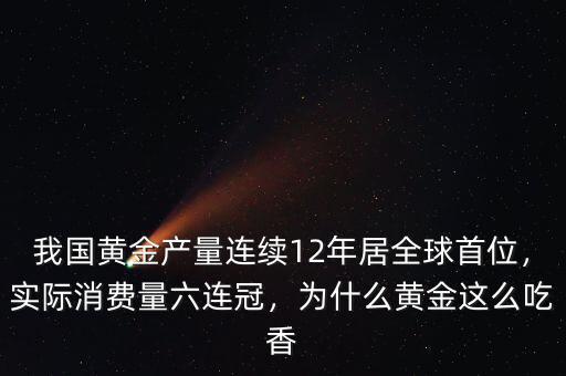 我國黃金產(chǎn)量連續(xù)12年居全球首位，實際消費量六連冠，為什么黃金這么吃香