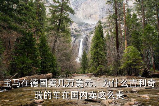 為什么進(jìn)口車在中國(guó)那么貴,寶馬在德國(guó)賣幾萬美元
