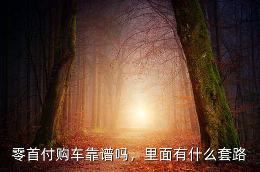 零首付購(gòu)車靠譜嗎，里面有什么套路