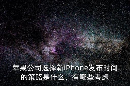 蘋果公司選擇新iPhone發(fā)布時間的策略是什么，有哪些考慮