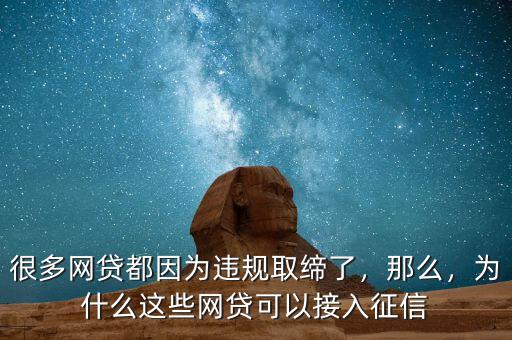 很多網(wǎng)貸都因為違規(guī)取締了，那么，為什么這些網(wǎng)貸可以接入征信