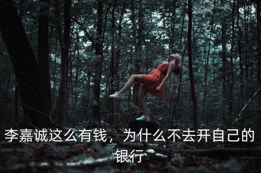 李嘉誠(chéng)這么有錢(qián)，為什么不去開(kāi)自己的銀行