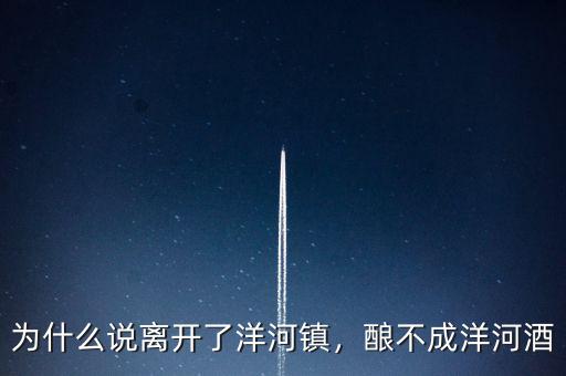 為什么說(shuō)離開了洋河鎮(zhèn)，釀不成洋河酒
