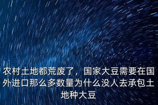 農(nóng)村土地都荒廢了，國家大豆需要在國外進(jìn)口那么多數(shù)量為什么沒人去承包土地種大豆