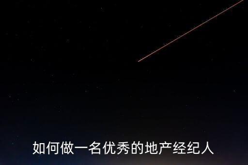 如何做一名優(yōu)秀的地產經紀人
