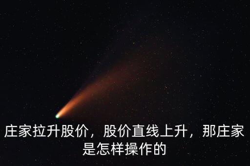 莊家拉升股價，股價直線上升，那莊家是怎樣操作的