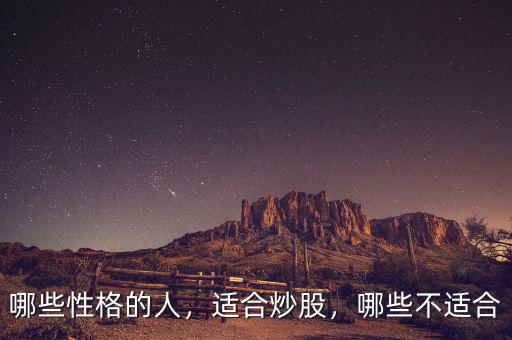 哪些性格的人，適合炒股，哪些不適合