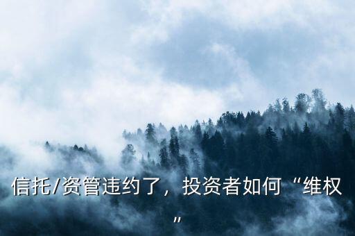 信托/資管違約了，投資者如何“維權(quán)”