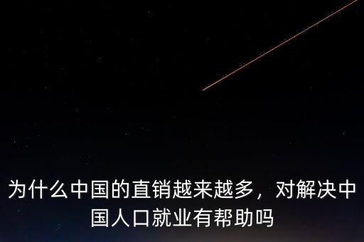為什么中國的直銷越來越多，對解決中國人口就業(yè)有幫助嗎