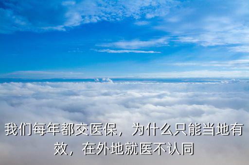 我們每年都交醫(yī)保，為什么只能當(dāng)?shù)赜行В谕獾鼐歪t(yī)不認(rèn)同