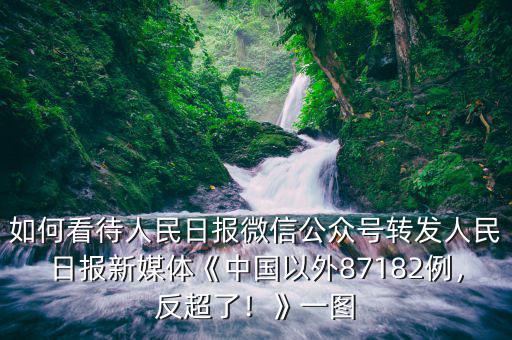 如何看待人民日報微信公眾號轉(zhuǎn)發(fā)人民日報新媒體《中國以外87182例，反超了！》一圖