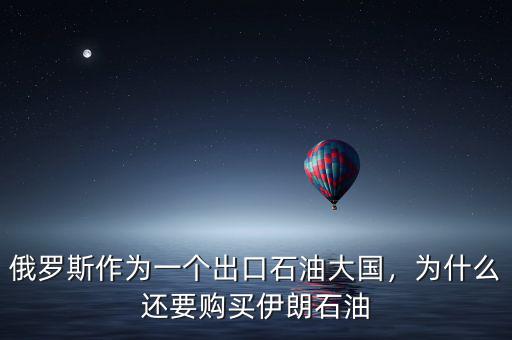 俄羅斯作為一個出口石油大國，為什么還要購買伊朗石油