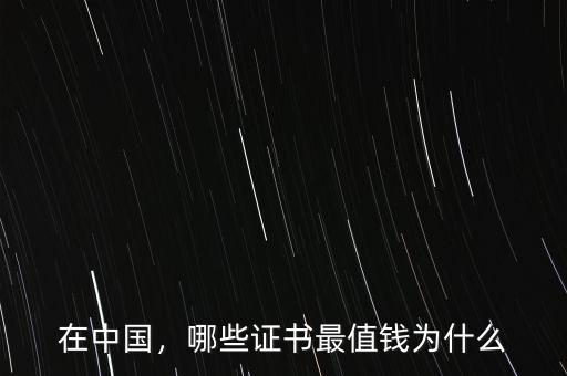在中國，哪些證書最值錢為什么