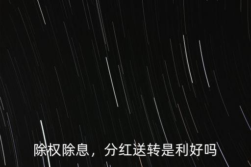 高送轉為什么是利好,高送轉股票近期迎來一波行情