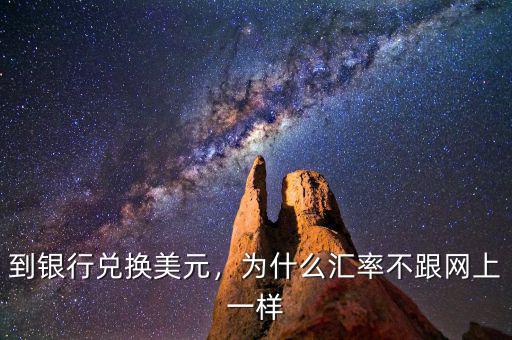 到銀行兌換美元，為什么匯率不跟網(wǎng)上一樣