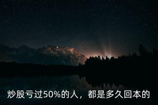 炒股虧過50%的人，都是多久回本的
