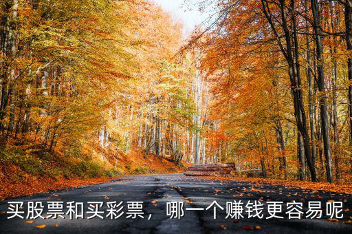 買股票和買彩票，哪一個賺錢更容易呢