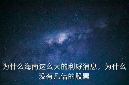 為什么海南這么大的利好消息，為什么沒有幾倍的股票