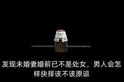 發(fā)現(xiàn)未婚妻婚前已不是處女，男人會怎樣抉擇該不該原諒
