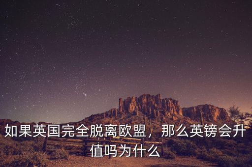 如果英國完全脫離歐盟，那么英鎊會升值嗎為什么