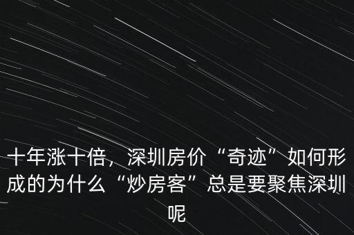 十年漲十倍，深圳房?jī)r(jià)“奇跡”如何形成的為什么“炒房客”總是要聚焦深圳呢