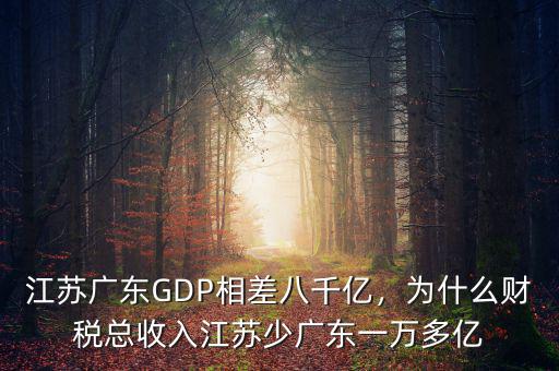 江蘇廣東GDP相差八千億，為什么財(cái)稅總收入江蘇少?gòu)V東一萬(wàn)多億