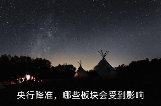 央行降準(zhǔn)，哪些板塊會受到影響
