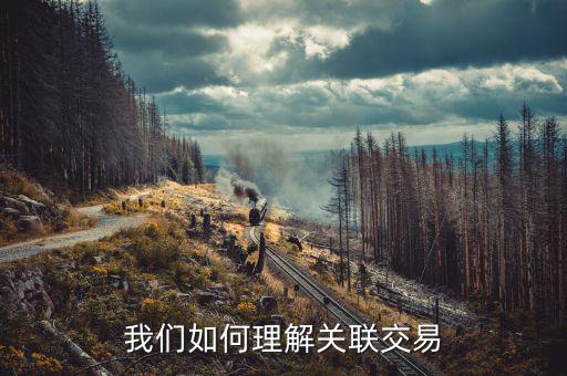 什么叫關聯交易,我們如何理解關聯交易