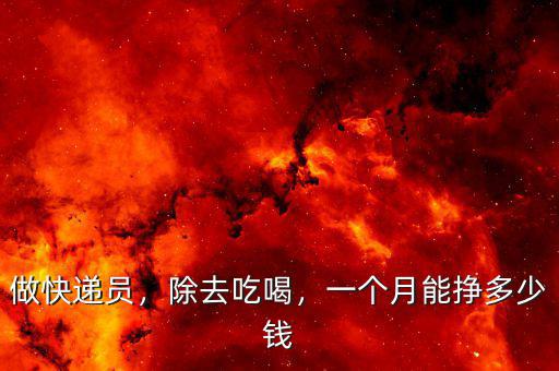 做快遞員，除去吃喝，一個(gè)月能掙多少錢(qián)