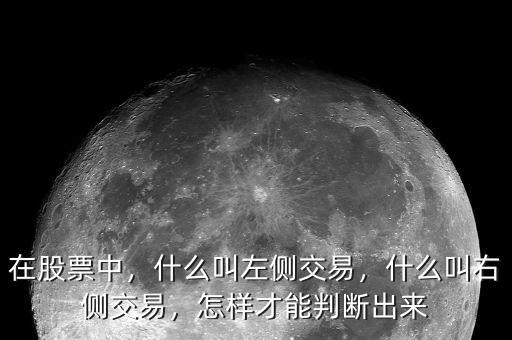 在股票中，什么叫左側(cè)交易，什么叫右側(cè)交易，怎樣才能判斷出來(lái)