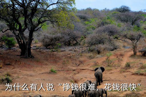 為什么有人說(shuō)“掙錢(qián)很難，花錢(qián)很快”