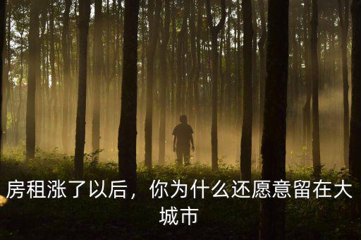 房租漲了以后，你為什么還愿意留在大城市