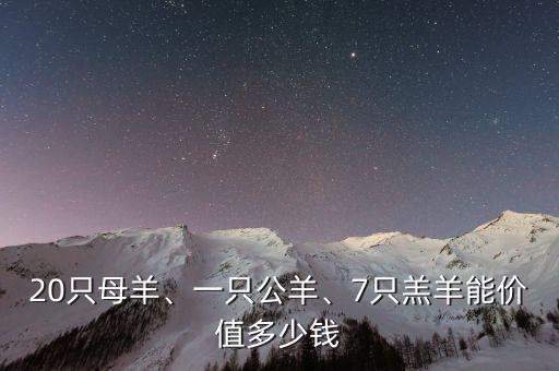 20只母羊、一只公羊、7只羔羊能價(jià)值多少錢