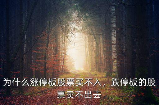 為什么漲停板股票買不入，跌停板的股票賣不出去