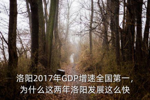 洛陽(yáng)2017年GDP增速全國(guó)第一，為什么這兩年洛陽(yáng)發(fā)展這么快