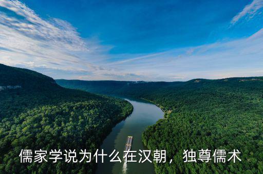 儒家學說為什么在漢朝，獨尊儒術(shù)