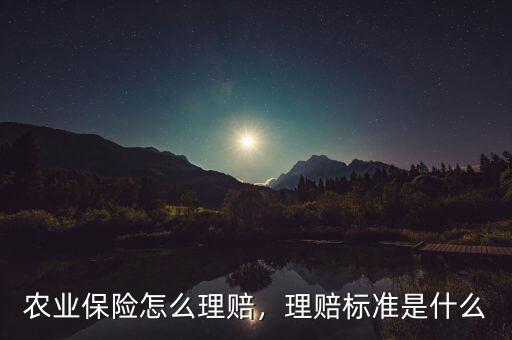 農(nóng)業(yè)保險怎么理賠，理賠標(biāo)準(zhǔn)是什么