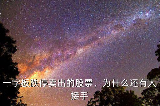一字板跌停賣出的股票，為什么還有人接手
