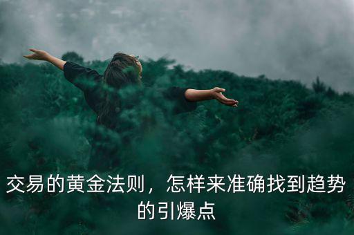 交易的黃金法則，怎樣來(lái)準(zhǔn)確找到趨勢(shì)的引爆點(diǎn)