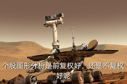 個(gè)股圖形分析是前復(fù)權(quán)好，還是不復(fù)權(quán)好呢