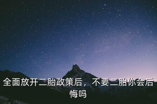 全面放開二胎政策后，不要二胎你會后悔嗎