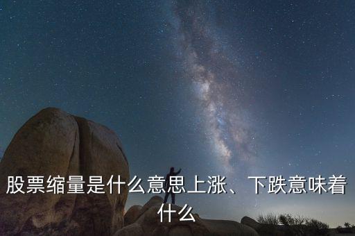 股票縮量是什么意思上漲、下跌意味著什么