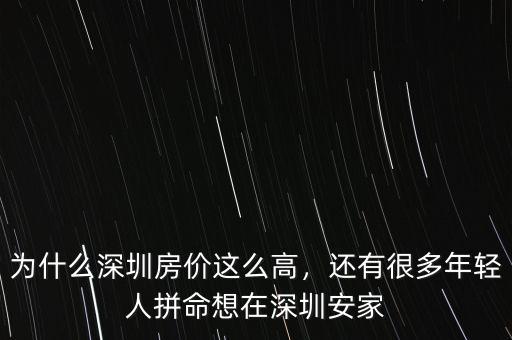 為什么深圳房價這么高，還有很多年輕人拼命想在深圳安家
