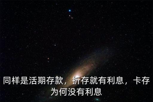 同樣是活期存款，折存就有利息，卡存為何沒有利息