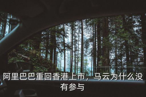 阿里巴巴重回香港上市，馬云為什么沒(méi)有參與