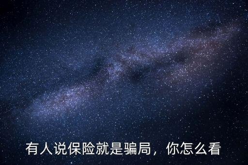 有人說保險(xiǎn)就是騙局，你怎么看