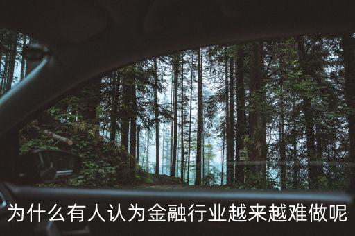 為什么有人說(shuō)去金融公司上班不好,為什么有些人說(shuō)上班沒有前途