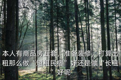 做短租怎么樣,打算出租。那么做短租民宿好