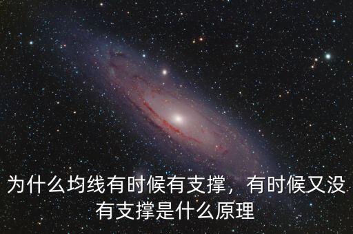 為什么均線有時候有支撐，有時候又沒有支撐是什么原理