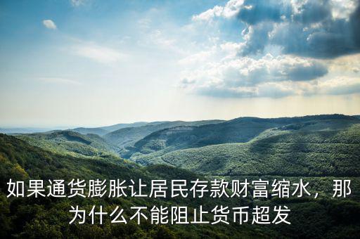 如果通貨膨脹讓居民存款財(cái)富縮水，那為什么不能阻止貨幣超發(fā)